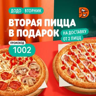 Додо Пицца акция вторая пицца в подарок на доставку промокод 1002 только по вторникам
