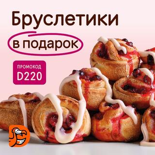 Брусслетики в подарок акция Додо Пицца промокод D220 на сладкую выпечку