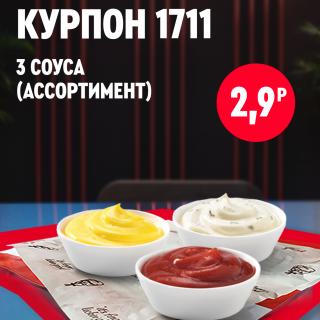 Три соуса KFC в порционных контейнерах на подносе