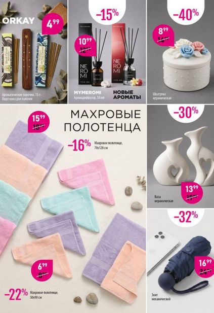 Листовка магазина Мила с товарами по акции и скидками с 14 по 27 мая