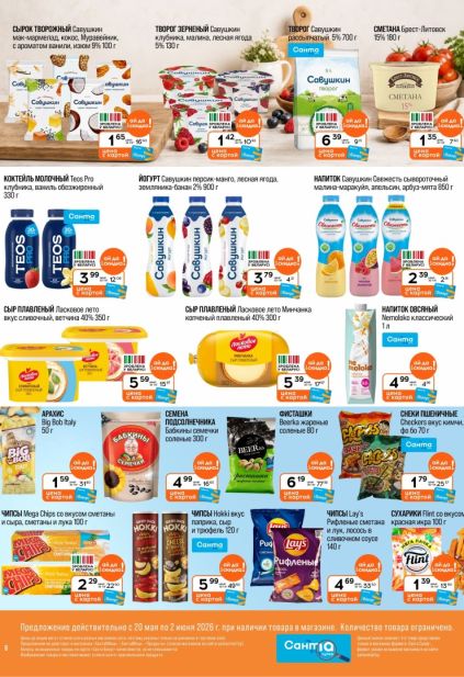 Акции в Санта на молочные продукты, йогурты и снеки