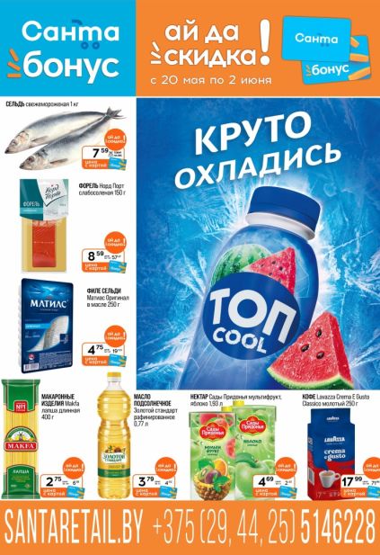 Листовка Санта Бонус с акциями на рыбу, кофе и соки