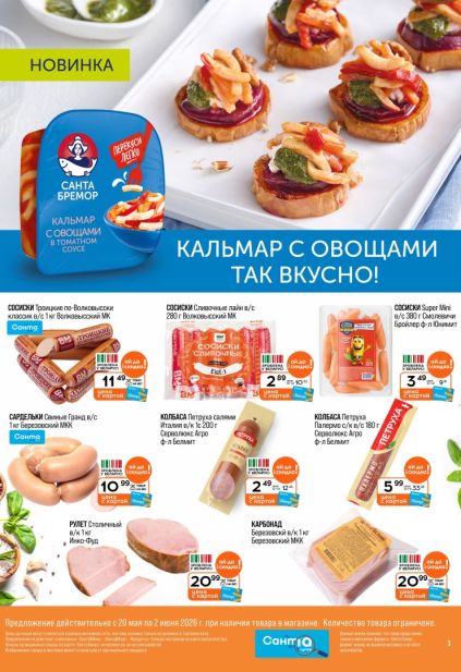 Каталог Санта с кальмарами, колбасами и мясными деликатесами