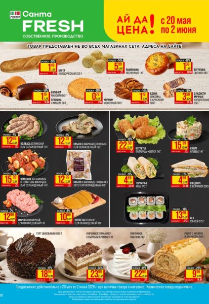 истовка Санта Fresh со скидками на выпечку, кулинарию и торты