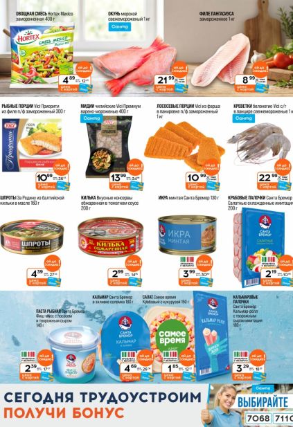 Акционная листовка Санта с рыбой, морепродуктами и крабовыми палочками