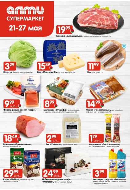 Акции в супермаркете «Алми» на мясо, сыр и рыбу с 21 по 27 мая
