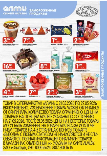 Листовка с замороженными продуктами, варениками и мороженым