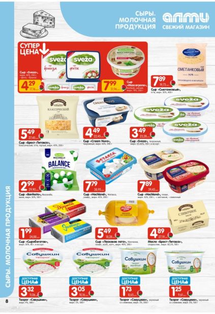 Каталог с сырами, творогом и молочной продукцией