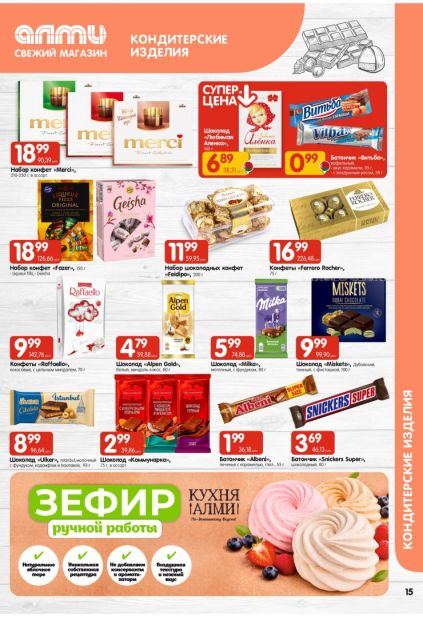Листовка с шоколадом, батончиками и подарочными конфетами