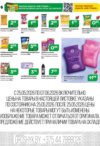 Каталог Грошык с Cheetos, лапшой Rollton и кормом Whiskas