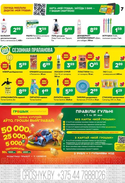 Листовка Грошык с Palmolive, гелем Deep Fresh и товарами для дачи