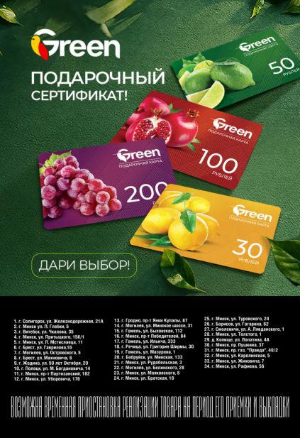 Листовка магазина Green с товарами по акции и скидками с 13 по 26 мая