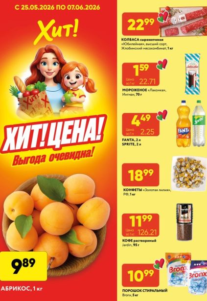 Листовка Хит! с абрикосами, кофе Jardin и напитками Fanta и Sprite
