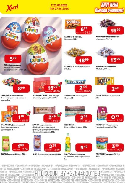 Листовка Хит! с Kinder Surprise, конфетами Toffifee и драже M&M’s