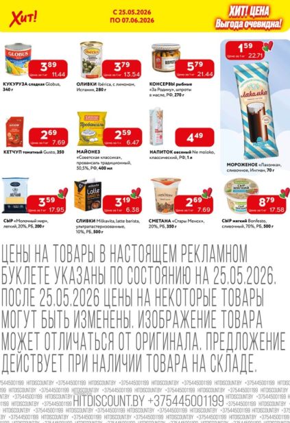 Каталог Хит! с оливками Iberica, сыром Bonfesto и мороженым Лакомка