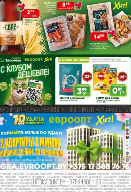 Каталог Евроопт Хит! с квасом СВАЁ, шашлыком и кормом Purina One