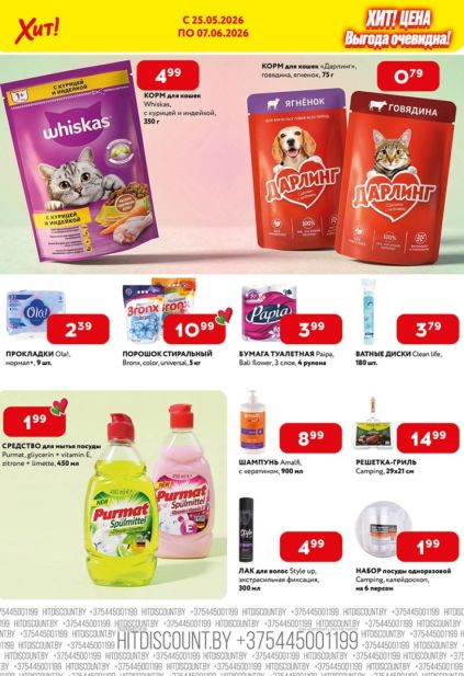Каталог Хит! с кормом Whiskas, порошком Bronx и бумагой Papia