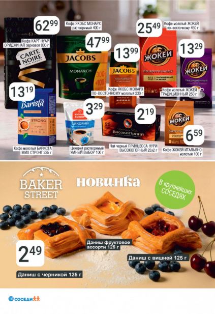 Листовка магазина Соседи с товарами по акции и скидками с 13 по 26 мая
