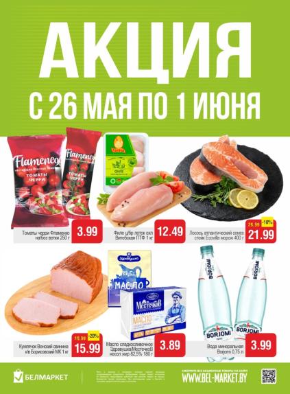 Листовки от Акции и листовки Белмаркет: скидки на сегодня