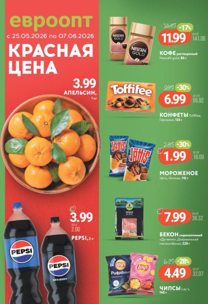Акционная листовка Евроопт с апельсинами, кофе Nescafe Gold и чипсами Lay’s
