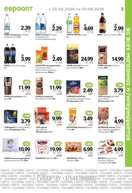 Каталог Евроопт с кофе, чаем Greenfield и конфетами Toffifee