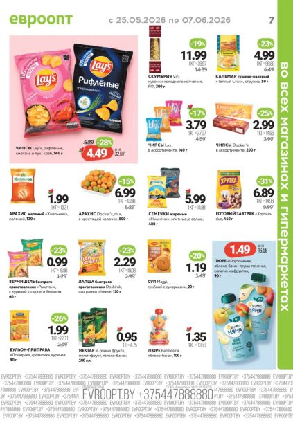 Каталог Евроопт с чипсами Lay’s, арахисом и лапшой быстрого приготовления