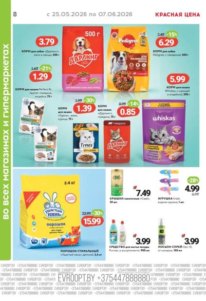 Листовка Евроопт с кормом Pedigree, Whiskas и детским стиральным порошком