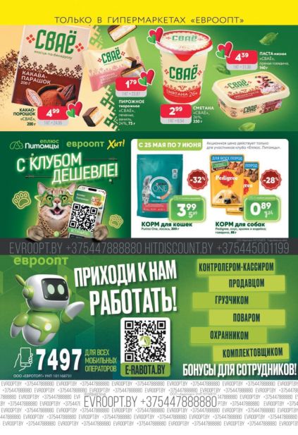 Рекламная листовка Евроопт с товарами «Сваё», кормом Purina One и вакансиями
