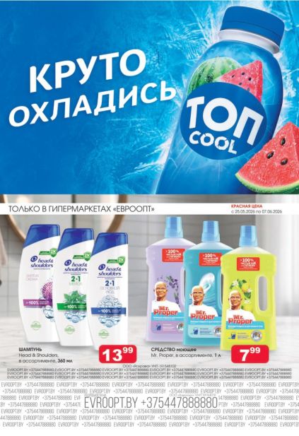 Акционная листовка Евроопт с напитком Топ Cool, шампунем Head & Shoulders и Mr. Proper