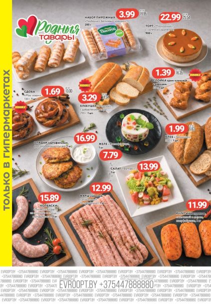 Листовка Евроопт с выпечкой, куриными рулетиками и салатом «Фитнес»