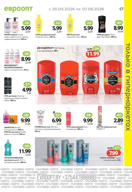 Каталог Евроопт с дезодорантами Old Spice, шампунем Amalfi и зубной пастой Tiswell