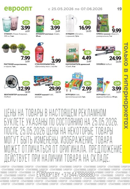 Каталог Евроопт с кувшином, настольным вентилятором и товарами для дома