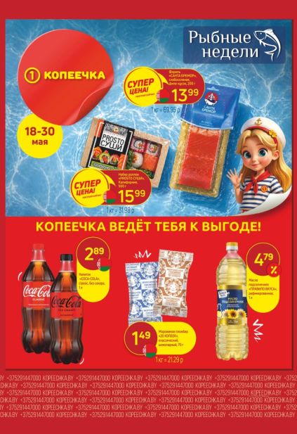 Листовка магазина Копеечка с товарами по акции и скидками с 18 по 30 мая
