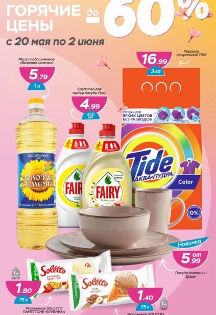 Акции в Три цены на стиральный порошок Tide, средство Fairy и мороженое Soletto