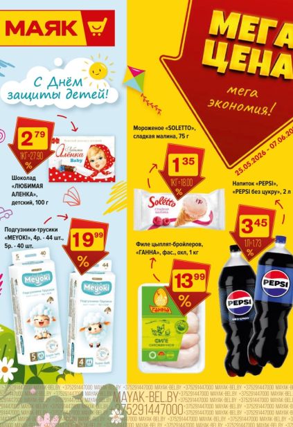 Листовка Маяк с мороженым Soletto, Pepsi и подгузниками Meyoki