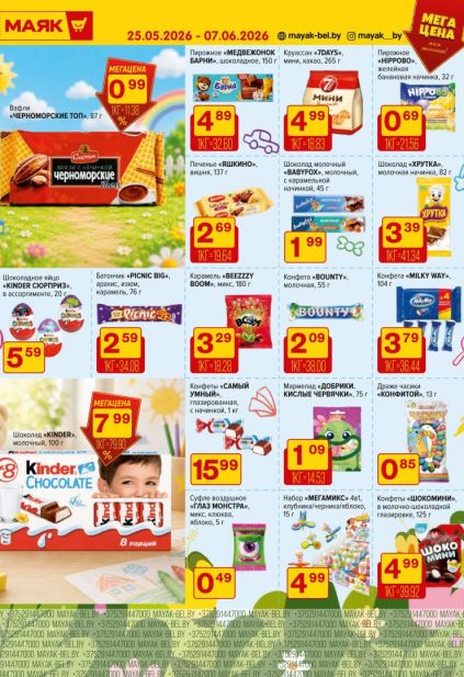 Каталог Маяк с Kinder Chocolate, вафлями Черноморские топ и конфетами Bounty