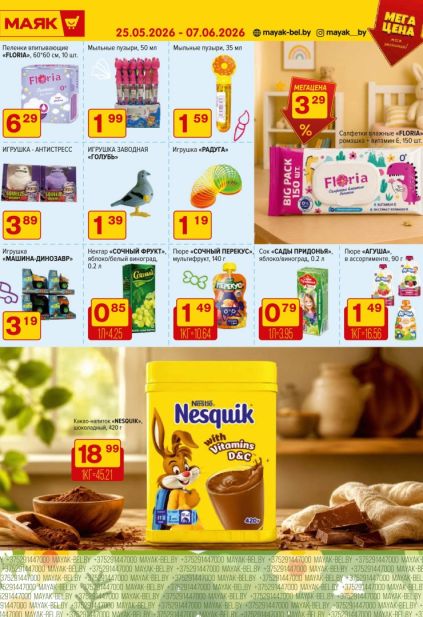 Листовка Маяк с Nesquik, влажными салфетками Floria и детскими товарами