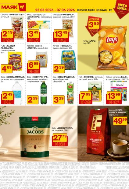 Каталог Маяк с Lay’s, кофе Fresco Arabica Barista и фисташками Копеечка