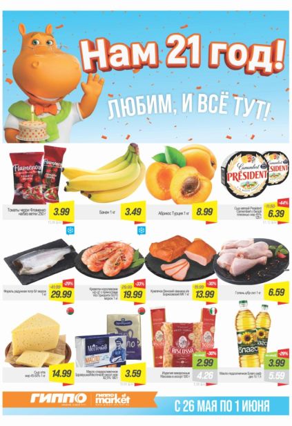 Листовка Гиппо «Нам 21 год!» с бананами, абрикосами и креветками