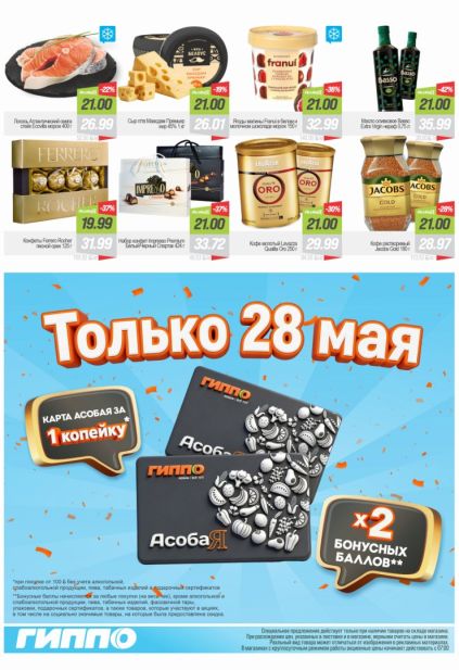 Каталог Гиппо с Ferrero Rocher, Lavazza Qualita Oro и акцией «Только 28 мая»