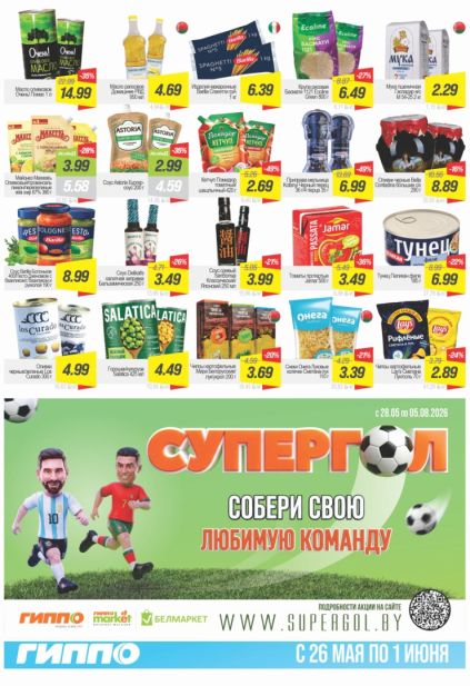 Листовка Гиппо с макаронами Barilla,  соусом Heinz, чипсами Lay’s и акцией «Супергол»