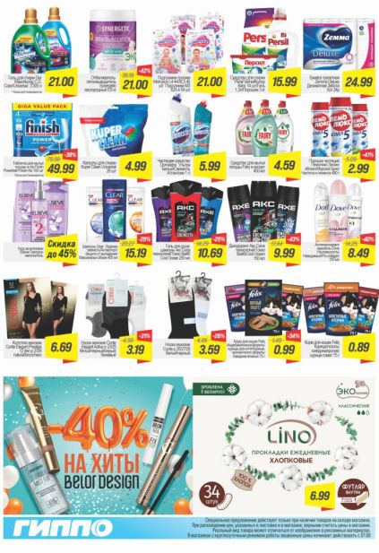 Каталог Гиппо с порошком Persil, Fairy, мылом Dove и прокладками Lino