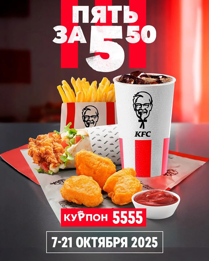 Акция KFC &laquo;5 за 5,50&raquo; &mdash; комбо-набор с твистером, наггетсами, фри и напитком