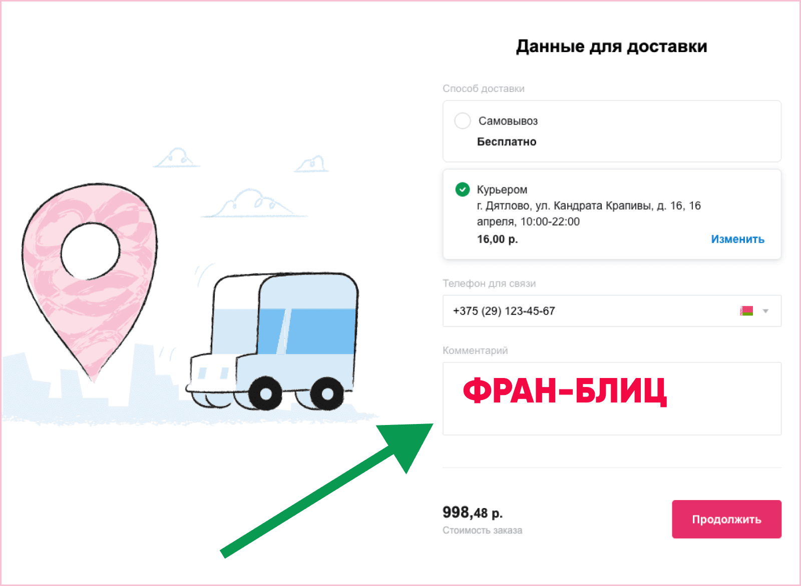 Пример правильного ввода промокода ФРАН-БЛИЦ в поле комментария на 21vek.by